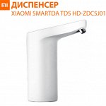 Диспенсер для бутилированной воды Xiaomi Smartda TDS Automatic Water Feeder HD-ZDCSJ05✅
