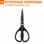 Кухонные ножницы Xiaomi HuoHou Hot Kitchen Scissors