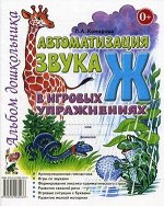 Автоматизация звука &quot;Ж&quot; в игровых упражнениях. Альбом дошкольника. А4