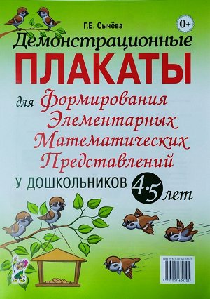 Демонстрационные плакаты для формирования элементарных математических представлений у школьников 4-5 лет.