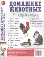 Домашние животные в картинках. Наглядное пособие для педагогов, логопедов, воспитателей и родителей. А4