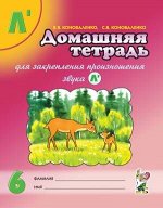 Домашняя тетрадь для закрепления произношения звука &quot;Ль&quot;. Издание 2-е. Цветное. А4