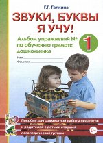 Звуки, буквы я учу! Альбом упражнений №1 по обучению грамоте дошкольника старшей логопедической группы. А4