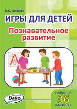 Галанов А.С. Дошк. Игры для детей. &quot;Познавательное развитие&quot; Набор 36 карточек.