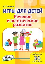 Галанов А.С. Дошк. Игры для детей. &quot;Речевое и эстетическое развитие&quot; Набор 36 карточек.