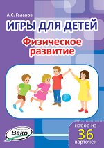 Галанов А.С. Дошк. Игры для детей. &quot;Физическое развитие&quot; Набор 36 карточек.