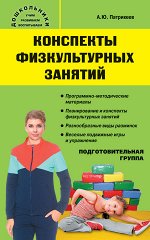 Патрикеев А.Ю. Дошк. Конспекты физкультурных занятий. Подготовительная группа.