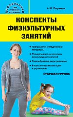 Патрикеев А.Ю. Дошк. Конспекты физкультурных занятий. Старшая группа.