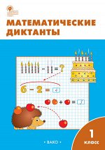 Алимпиева М.Н. РТ Математические диктанты 1 кл.