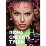 AVON 2/2020 - любимая! Горячие скидки