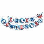 Гирлянда на ленте С Днем рождения морская длина 225 см