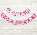 Гирлянда на ленте С Днем рождения! Коты - аристократы 215 см