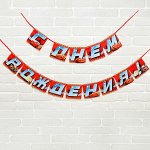Гирлянда на ленте С Днем рождения! Тачки 215 см