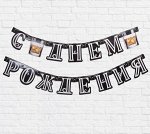 Гирлянда на люверсах С Днем рождения! Jack Daniels длина 200 см