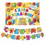 Набор для проведения праздника С днем рождения