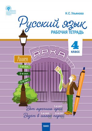 Русский язык 4 кл. Рабочая тетрадь к УМК Канакиной, Горецкого (Школа России) Р/Т ФГОС (Вако)