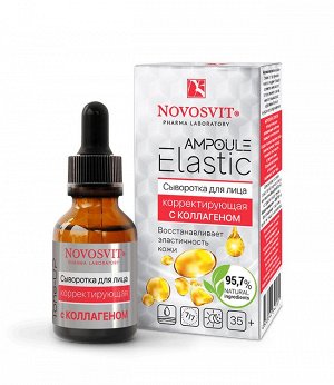 НОВОСВИТ Сыворотка 25мл "Ampoule Elastic" д/лица корректирующая с Коллагеном /12шт/ НОВИНКА!!