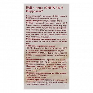 Капсулы Mirrolla Омега 3-6-9, 100 капсул по 370 мг