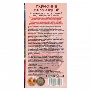 Бальзам безалкогольный &quot;Гармония&quot; желудочный, 250 мл