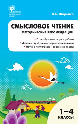 Смысловое чтение 1-4 кл. методичесткие рекомендации. ФГОС РТ (Вако)