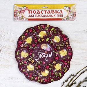 Пасхальная подставка на 8 яиц и кулич «Счастливой Пасхи!»