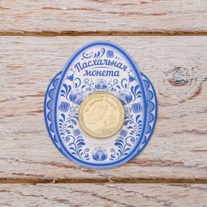 Пасхальная монета сувенирная «Со Светлой Пасхой!»