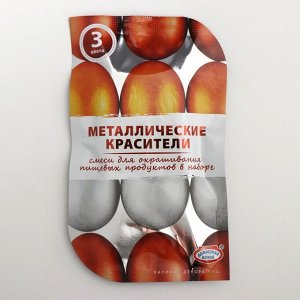 Смеси для окрашивания пищевых продуктов «Металлические красители», 3 цвета