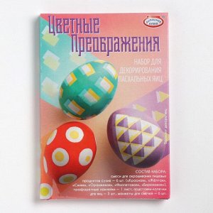 Набор для декорирования яиц "Цветные преображения"