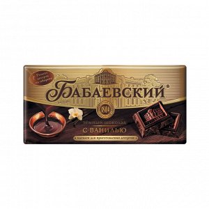 Шоколад Бабаевский темный с ванилью, 180 гр.