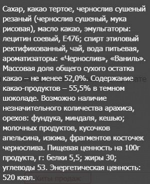 Шоколад Бабаевский темный с кусочками чернослива, 100 гр.