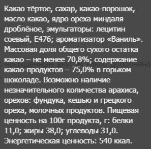 Шоколад Вдохновение с миндалем 75% какао, 100 гр.