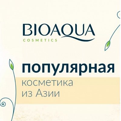 Любимая  BIOAQUA - 61. Новинки!