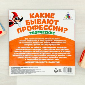 Развивающая игра «Какие бывают профессии? Творческие»