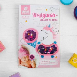 Набор для создания игрушки-искалки из фетра «Единорог»