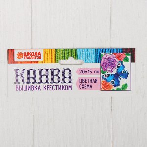 Школа талантов Канва для вышивки крестиком &quot;Бабочка в цветах&quot;, 20 х 15 см