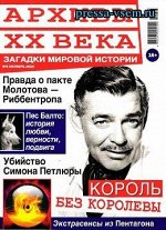 Журнал АРХИВЫ ХХ ВЕКА 5/19 Король без королевы