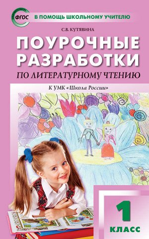 Кутявина С.В. Литературное чтение 1 кл. к УМК Климановой (Школа России) ФГОС / ПШУ (Вако)