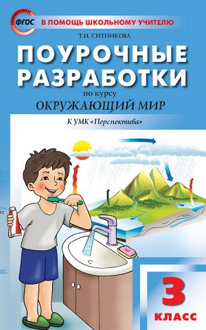 Ситникова Т.Н. Окружающий мир 3 кл. к УМК Плешакова (Перспектива) ФГОС / ПШУ (Вако)