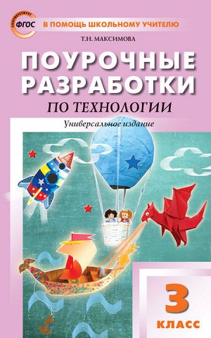 Максимова Т.Н. Технология 3 кл. Универсальное издание ФГОС / ПШУ (Вако)