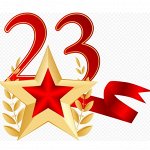 23 Февраля! Крайний сбор
