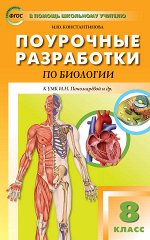 Константинова И.Ю. ПШУ  8 кл. Биология к УМК Драгомилова (Концентрическая система)