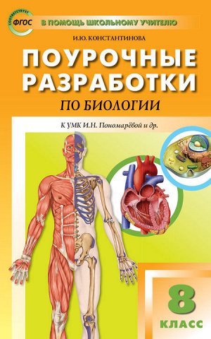 Биология 8 кл. к УМК Драгомилова. Концентрическая система ФГОС / ПШУ (Вако)