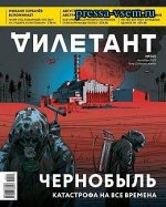 ДИЛЕТАНТ №45 сентябрь 2019  ЧЕРНОБЫЛЬ