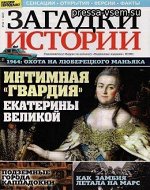 Журнал ЗАГАДКИ ИСТОРИИ №48/19 Интимная гвардия Екатерины Великой