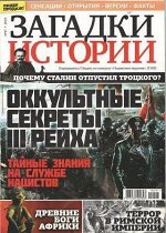 ЗАГАДКИ ИСТОРИИ №47/19 Оккультные секреты III рейха