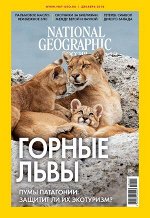 Журнал НАЦИОНАЛЬНАЯ ГЕОГРАФИЯ 12/18 Горные львы
