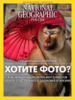 Журнал НАЦИОНАЛЬНАЯ ГЕОГРАФИЯ 8/19 Спец репортаж ХОТИТЕ ФОТО