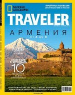 Журнал НАЦИОНАЛЬНАЯ ГЕОГРАФИЯ ТРЭВЕЛЕР 4/19(сентябрь-октябрь) АРМЕНИЯ
