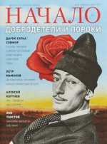 Журнал НАЧАЛО №51/19 тема. ДОБРОДЕТЕЛИ И ПОРОКИ