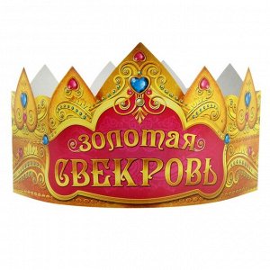 Корона картонная «Золотая свекровь», набор 6 шт.